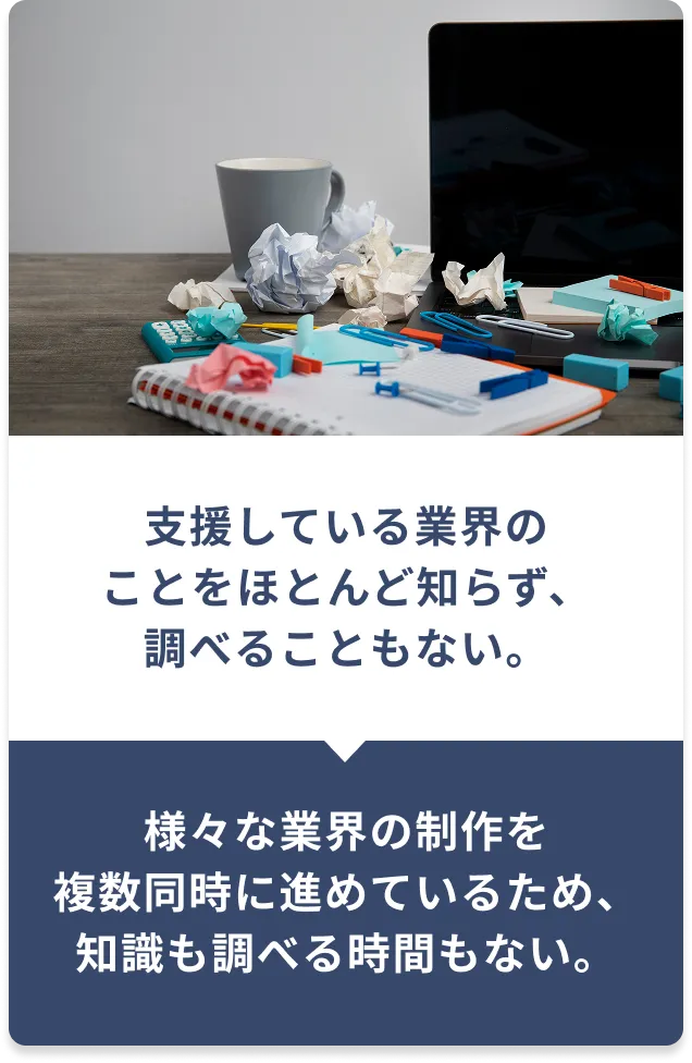 支援している業界のことをほとんど知らず、調べることもない。