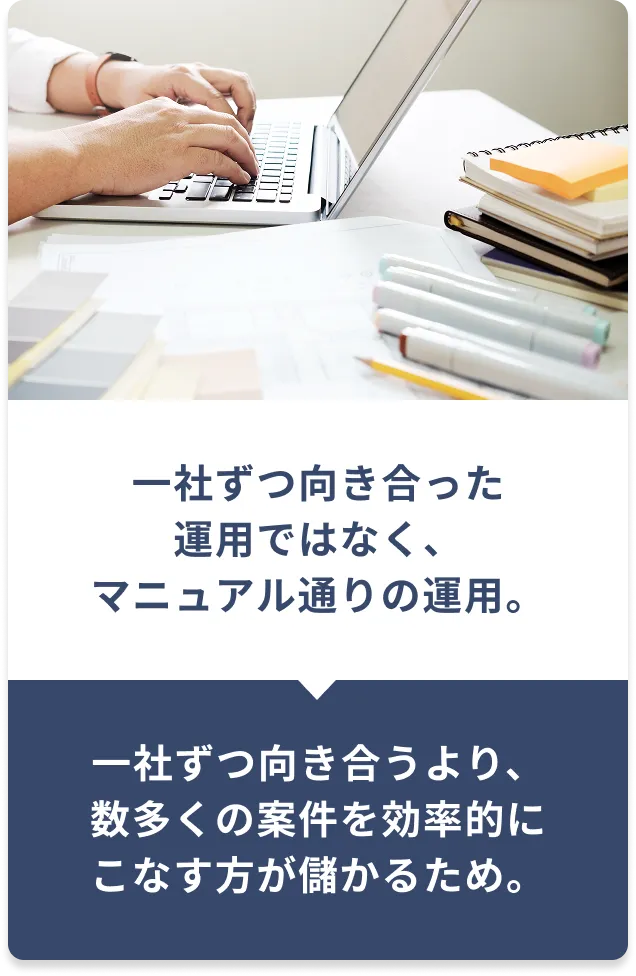 一社ずつ向き合った運用ではなく、マニュアル通りの運用。